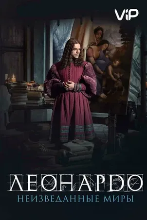 Леонардо да Винчи. Неизведанные миры (2019) смотреть онлайн